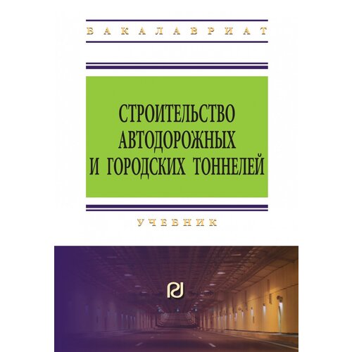 Петрова Е. Н. "Строительство автодорожных и городских тоннелей. Учебник"