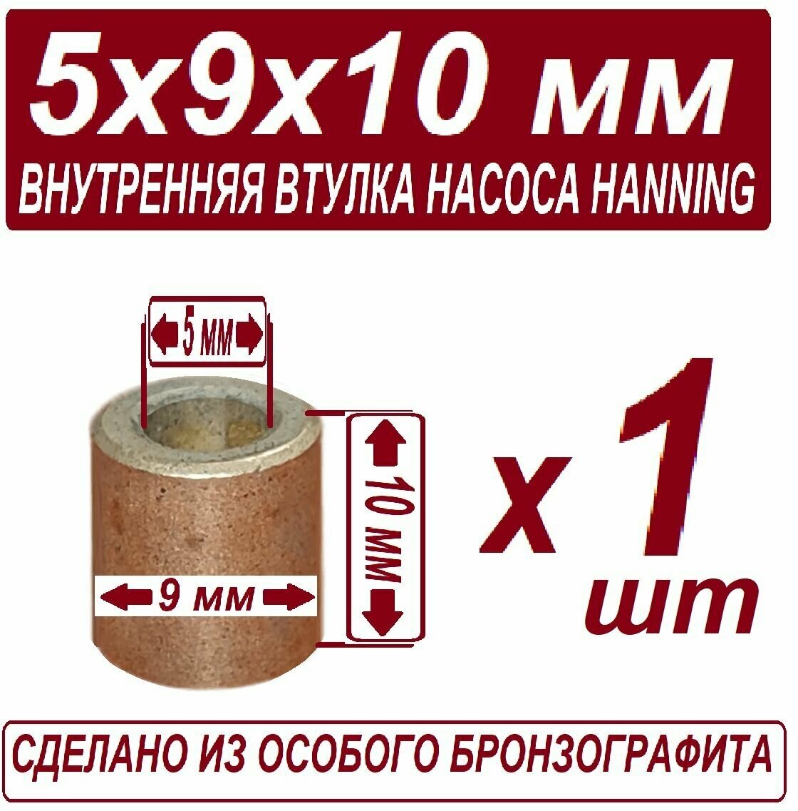 Втулка 5x9x10 для рециркуляционного насоса Hanning (Whirlpool Indesit Ariston) внутренняя бронзо графитовая в наборе из 2 штук