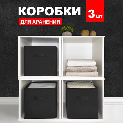 Набор коробов стеллажных без крышки, 3 шт., 28*28*28 см, BASIC черный