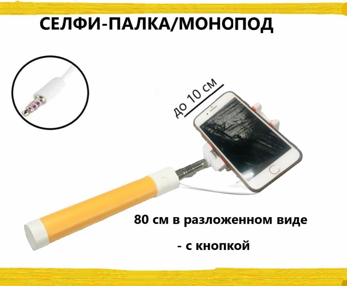 Монопод для селфи на проводе/селфи палка для смартфонов/