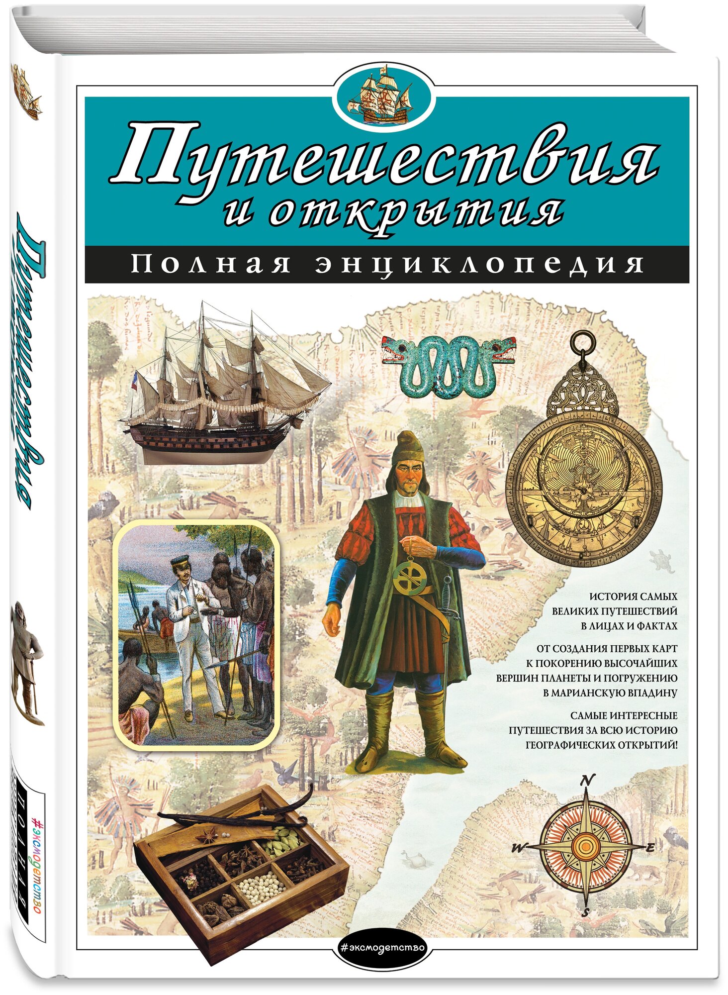 Мирнова С. С, Ананьева Е. Г. Путешествия и открытия. Полная энциклопедия