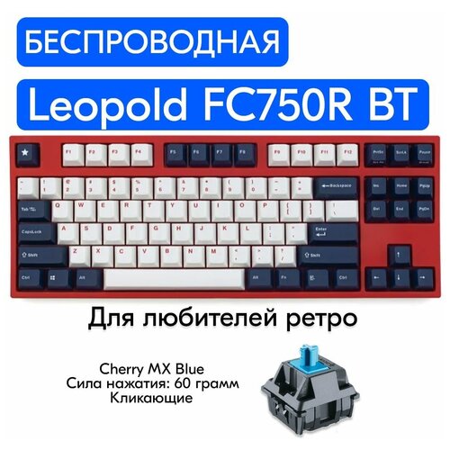 Беспроводная игровая механическая клавиатура Leopold FC750R BT White Blue Star переключатели Cherry MX Blue, английская раскладка