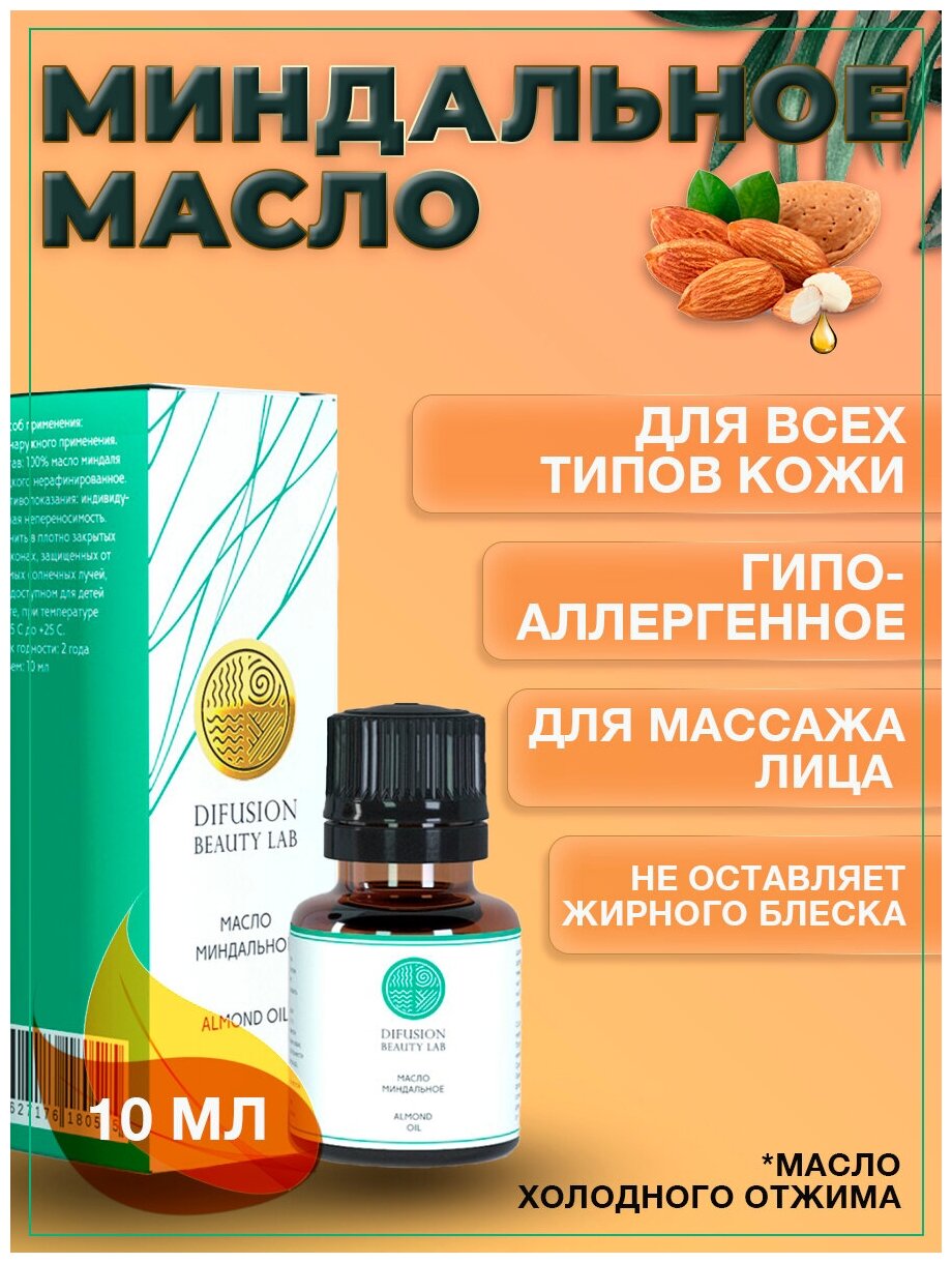 Косметический набор масел Difusion Beauty Lab масло миндаля 10 мл + масло семян усьмы 1,5 мл