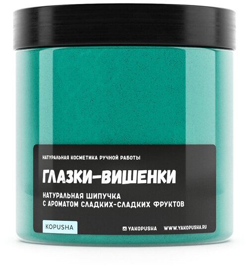 Шипучка для ванны Kopusha, Глазки-вишенки, 350 гр