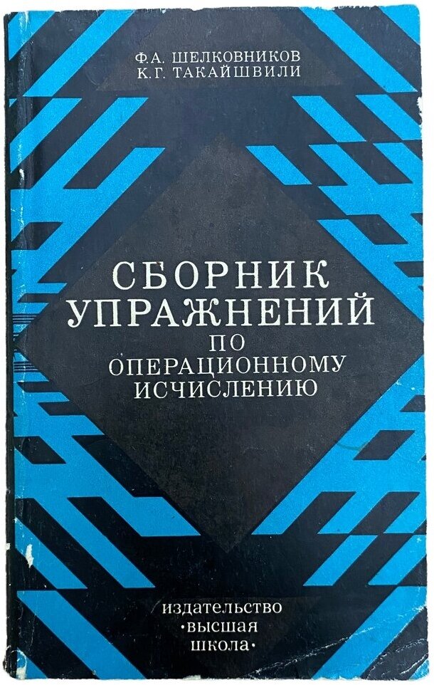 Шелковников Ф, Такайшвили К. "Сборник упражнений по операционному исчислению" 1976 г.
