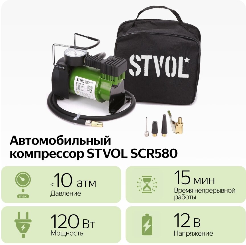 Автомобильный компрессор STVOL SCR580 35 л/мин 10 атм