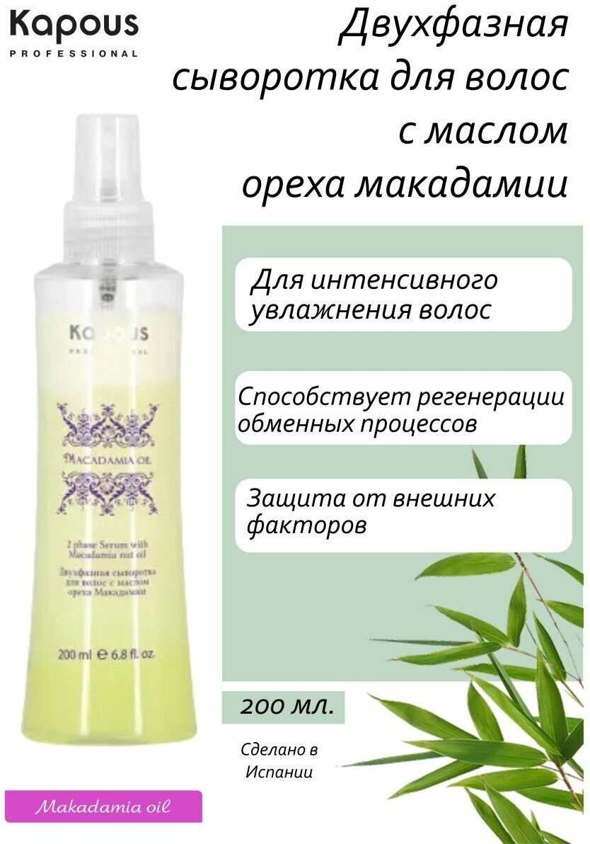 фото Двухфазная сыворотка для волос с маслом ореха макадамии