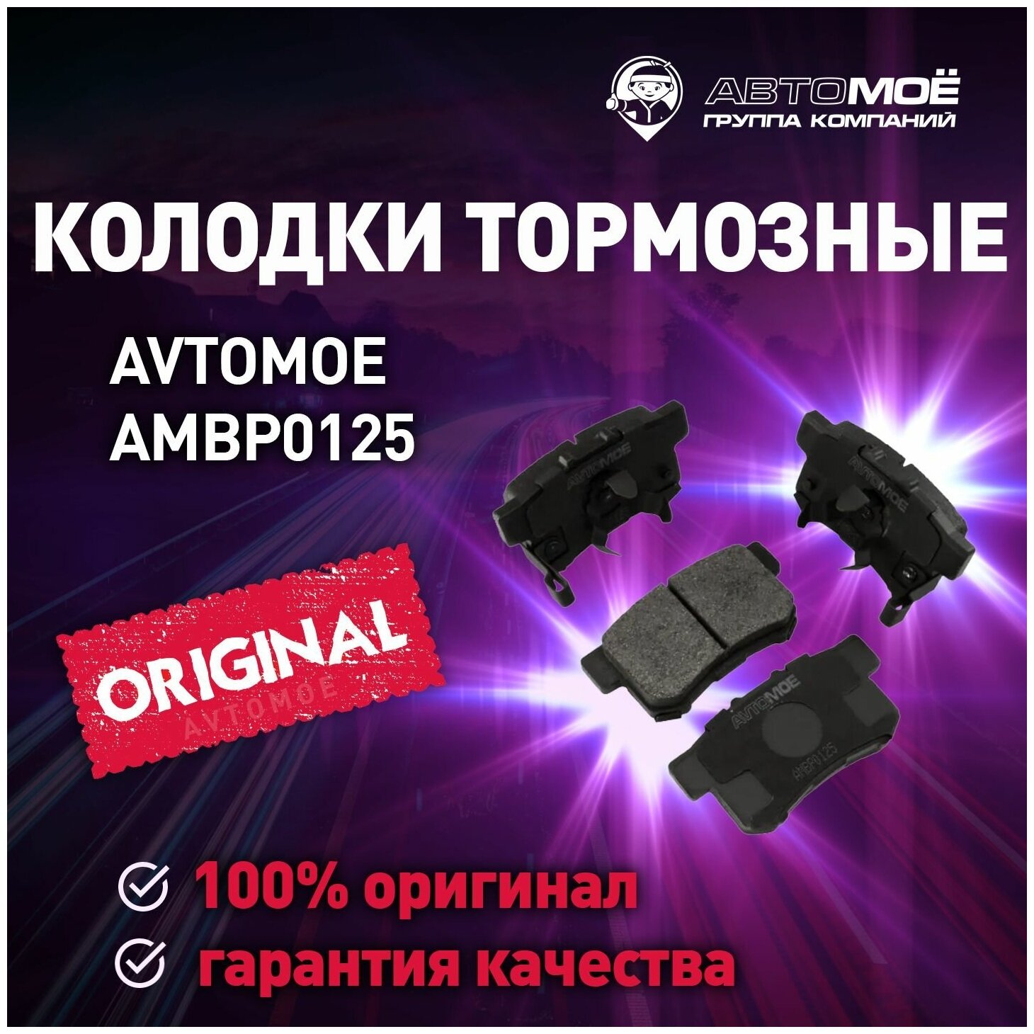 Колодки тормозные задние AMBP0125 Avtomoe для Haval H6 Sport, Honda Accord, Crosstour / Автомое для Хавеил Аш 6 Спорт, Хонда Аккорд, Кросстур