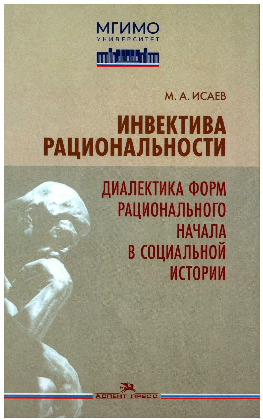 Инвектива рациональности. Диалектика форм рационального начала в социальной истории. Исаев М. А. аспект- ПРЕСС