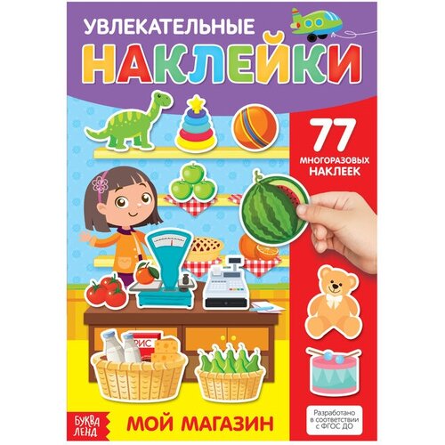 Наклейки многоразовые Мой магазин, формат А4