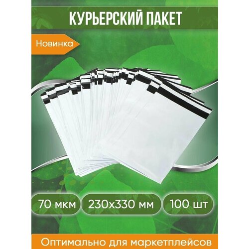 Курьерский пакет, 230х330+40, без кармана, 60 мкм, 100 шт.