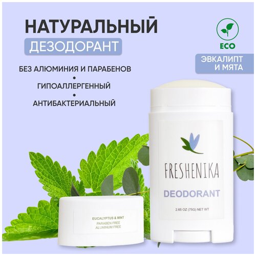 FRESHENIKA натуральный дезодорант женский, мужской без алюминия, с маслом кокоса, листьями эвкалипта и пробиотиками 75г(эвкалипт и мята)