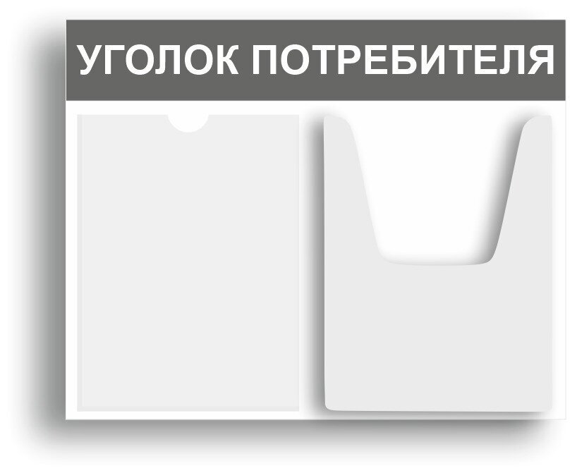 Уголок потребителя 510*430 мм (стенд информационный, доска информационная, уголок покупателя) c 2 карманами