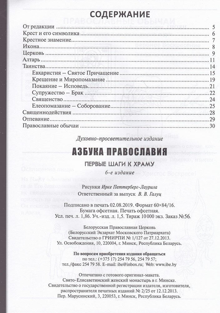 Азбука Православия. Первые шаги к Храму - фото №4