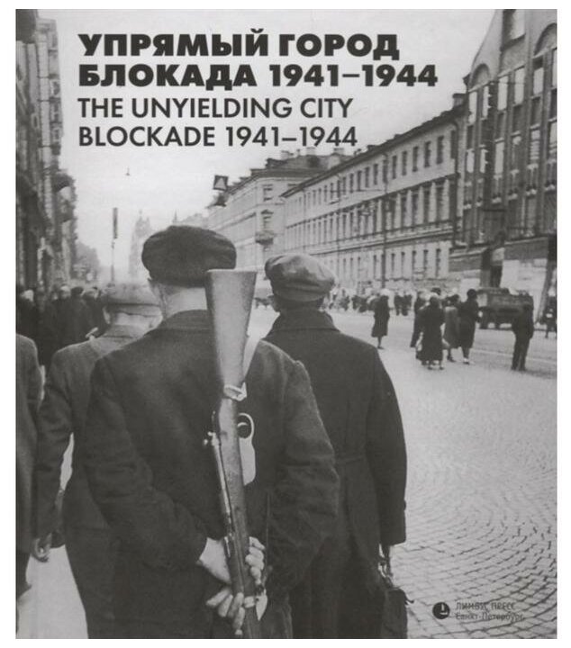 Упрямый город. Блокада 1941-1944 - фото №1