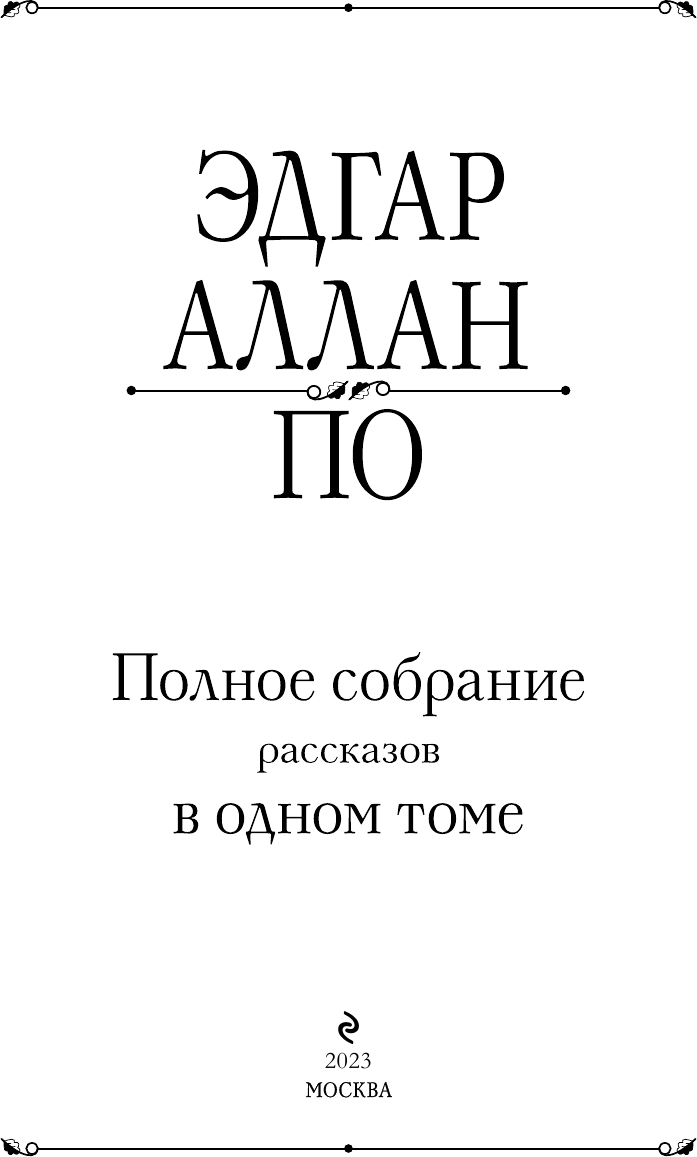 Полное собрание рассказов в одном томе - фото №6