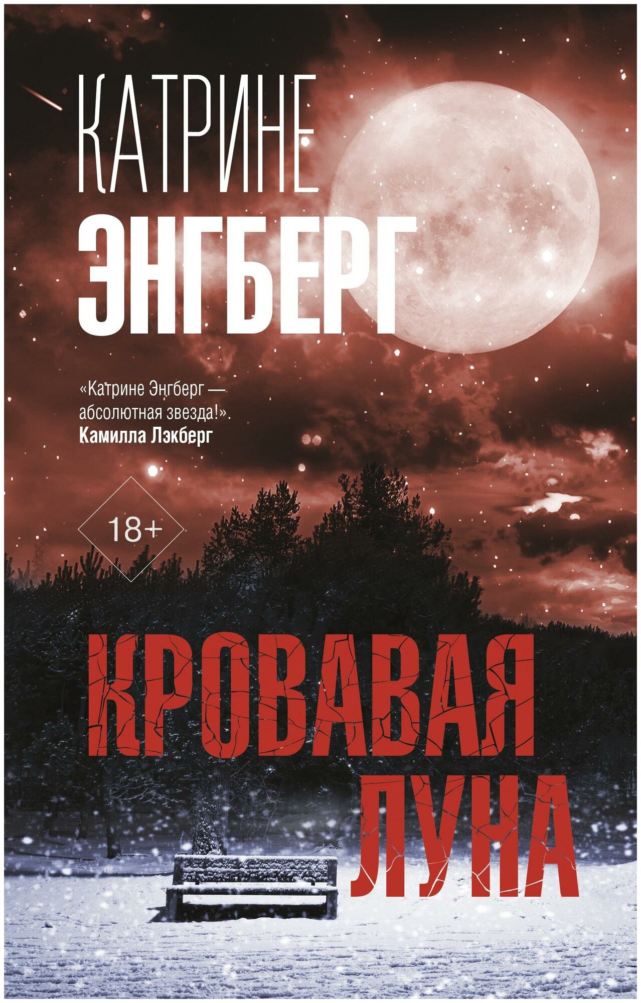 Энгберг К. Кровавая луна. Триллер по-скандинавски