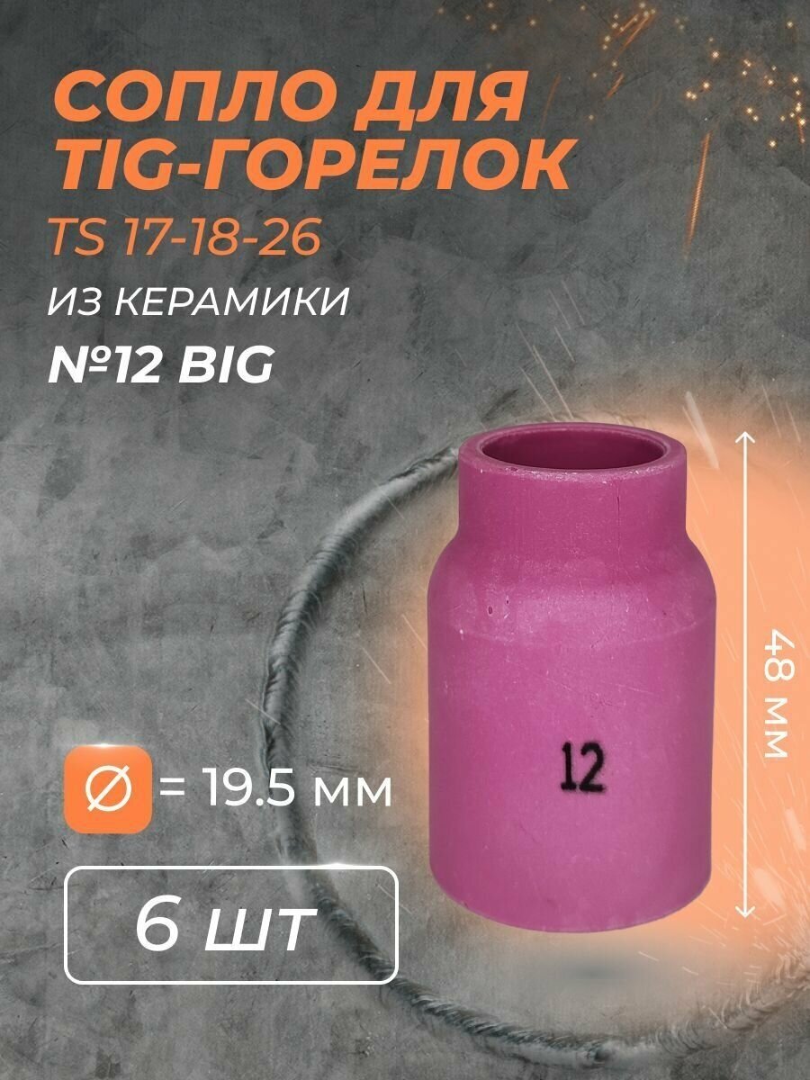 Сопло для горелки газ. линза (TS 17-18-26) №12 BIG(6 шт)