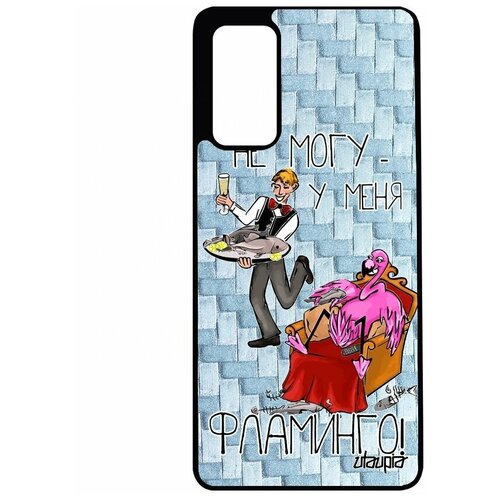 фото Чехол на смартфон samsung galaxy s20fe, "не могу - у меня фламинго!" юмор повод utaupia