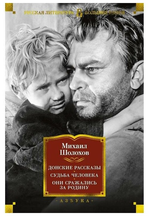 Шолохов М.А. "Книга Донские рассказы. Судьба человека. Они сражались за Родину. Шолохов М."