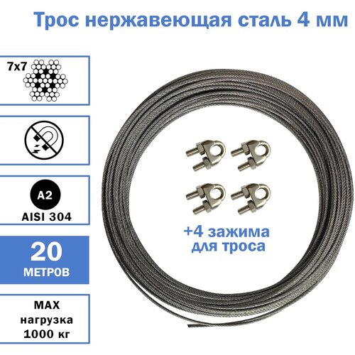 Трос из нержавеющей стали 4 мм средней жесткости+4 зажима нерж., AISI 304, разрывное усилие - 950 кг, 20 метров