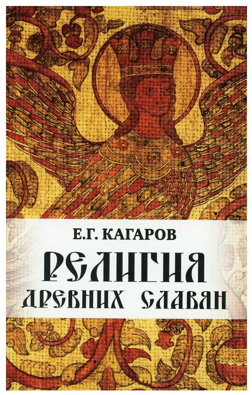 Религия древних славян (Кагаров Евгений Георгиевич) - фото №1