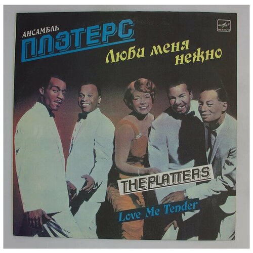 Виниловая пластинка Ансамбль Плэтерс - Люби меня нежно. The Platters - Love me tender