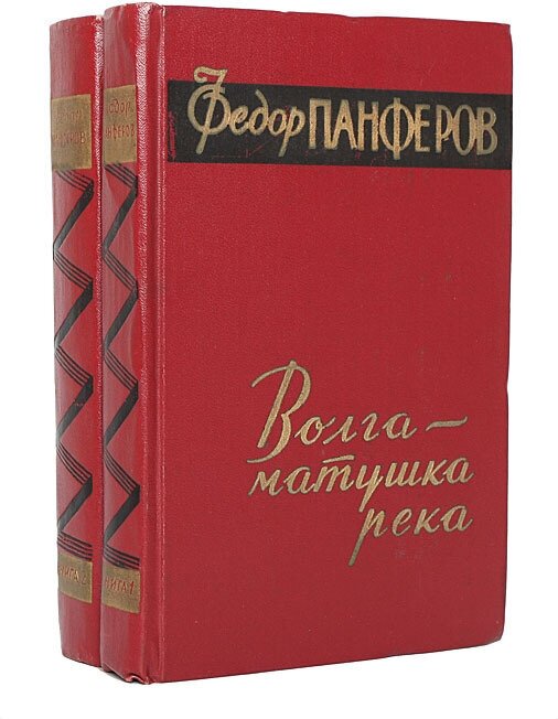 Волга-матушка река (комплект из 2 книг)