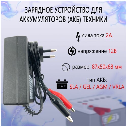 Зарядное устройство для аккумуляторов 12В-2А 64700₽