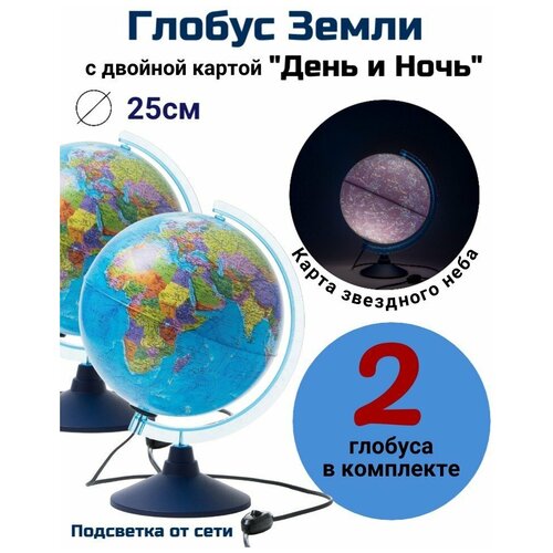 Глобус с двойной картой День и Ночь d=25 см с подсветкой Globusoff, 2 штуки глобус с двойной картой политической земли и звездного неба с подсветкой d 25 см