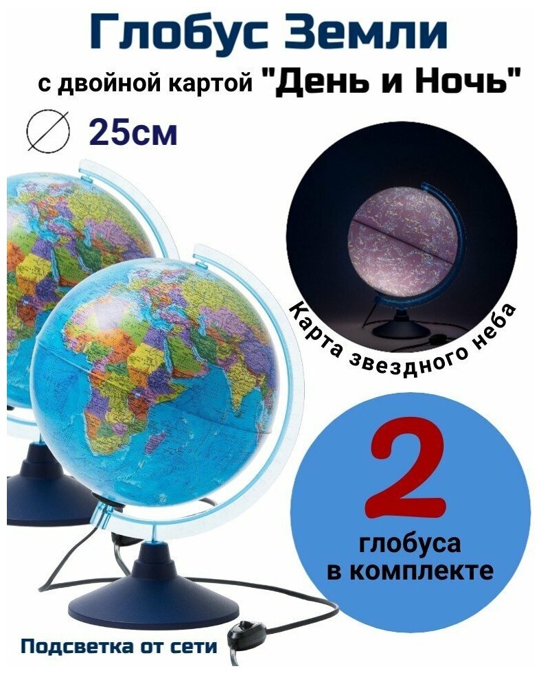 Глобус с двойной картой "День и Ночь" d=25 см с подсветкой Globusoff, 2 штуки