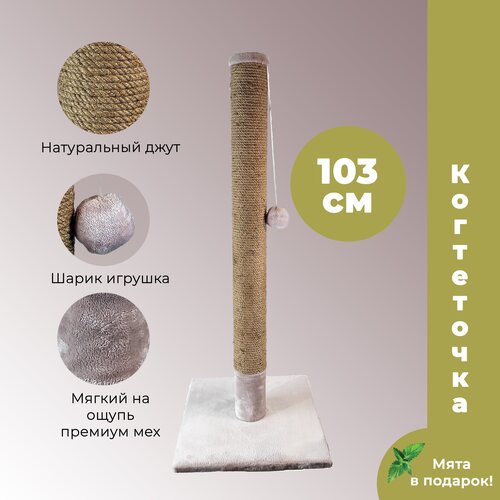 Когтеточка столбик из джута 103 см для кошек любых размеров(Мэйн-кун), пропитка кошачьей мятой, шарик игрушка, лавандовая