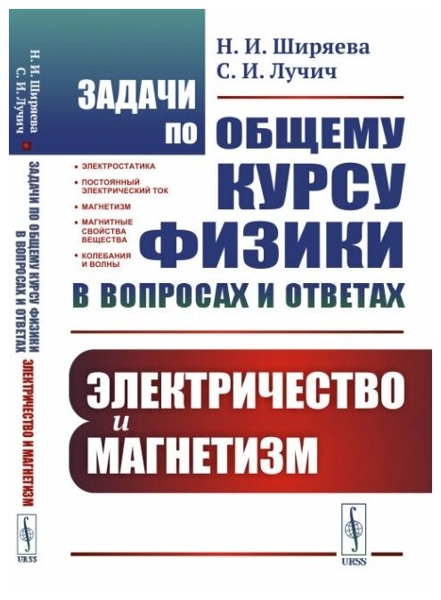 Задачи по общему курсу физики в вопросах и ответах: Электричество и магнетизм