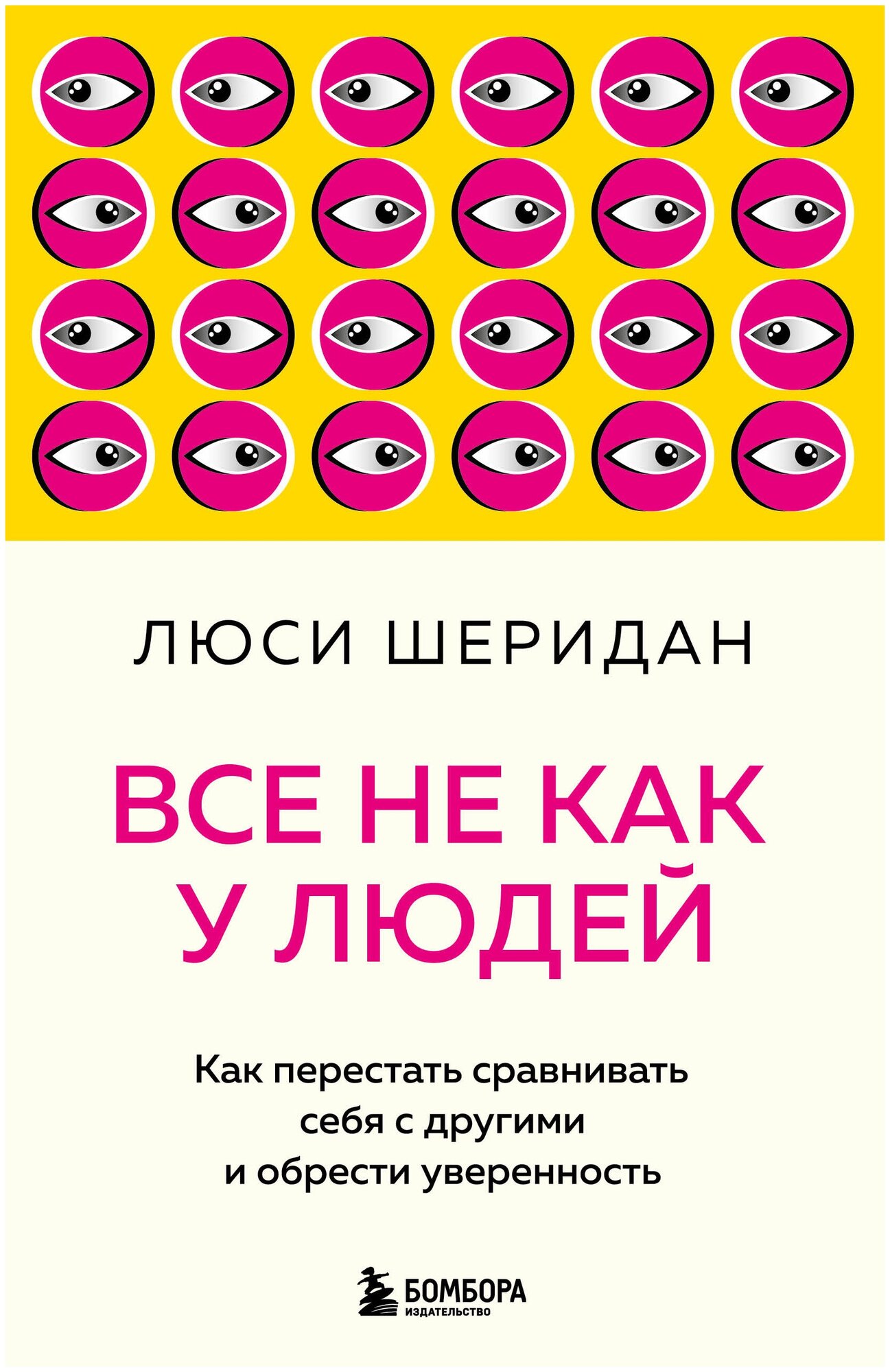 Все не как у людей. Как перестать сравнивать себя с другими и обрести уверенность