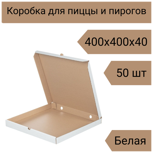 Коробка для пиццы 40 см, 50 шт, 400х400х40 мм Т-22 белая