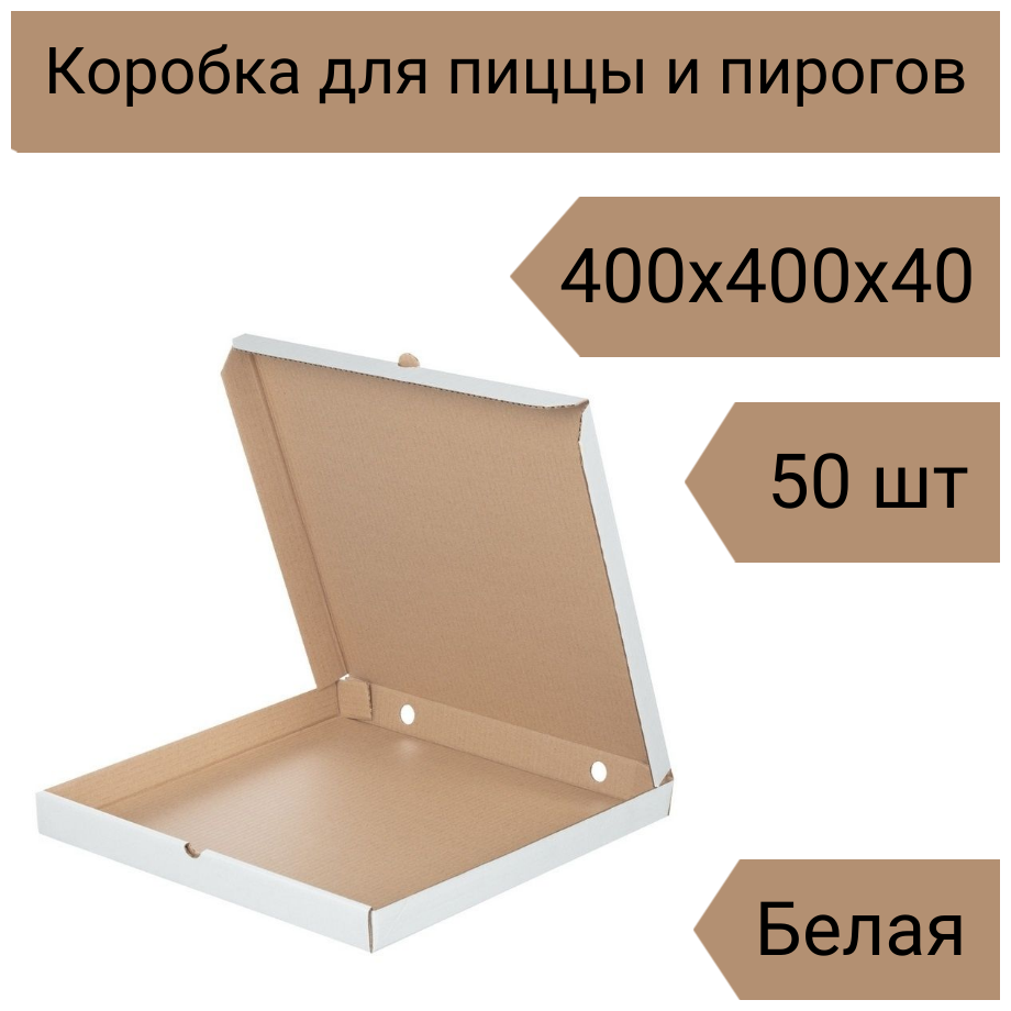 Коробка для пиццы 40 см, 50 шт, 400х400х40 мм Т-22 белая