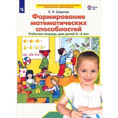 Формирование математических способностей. Рабочая тетрадь для детей 5-6 лет. ФГОС до