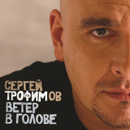 Виниловая пластинка Bomba Music Сергей Трофимов - Ветер В Голове (2LP) виниловая пластинка сергей курёхин полинезия введение и