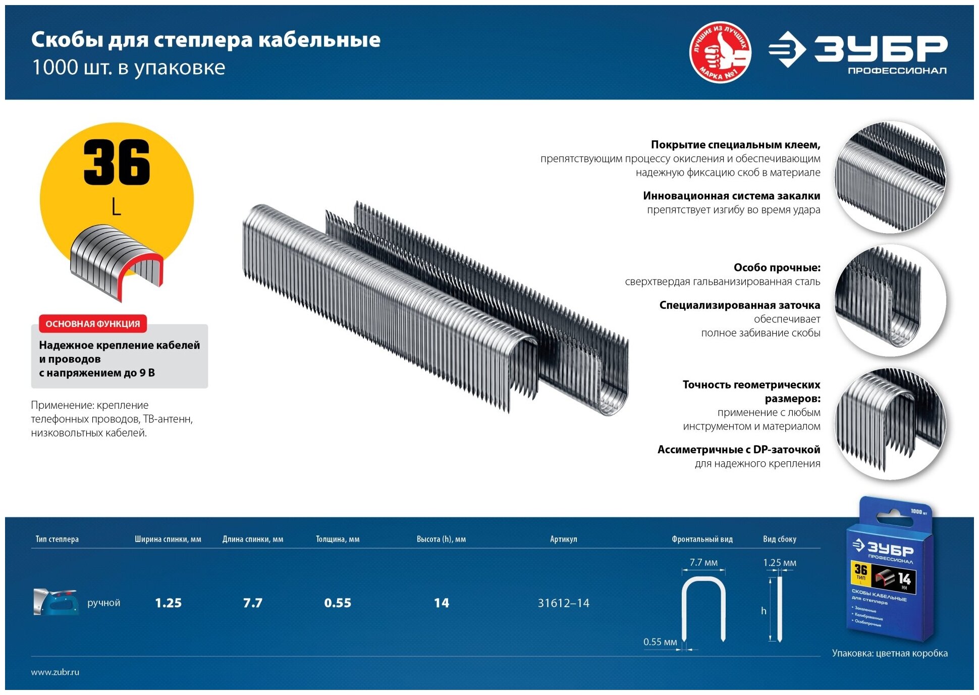 ЗУБР тип 36 (L) 14 мм, 1000 мм, калибр 20GA, скобы кабельные для степлера (31612-14)