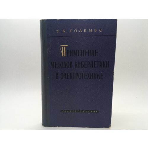 Применение методов кибернетики в электротехнике / 1962 год