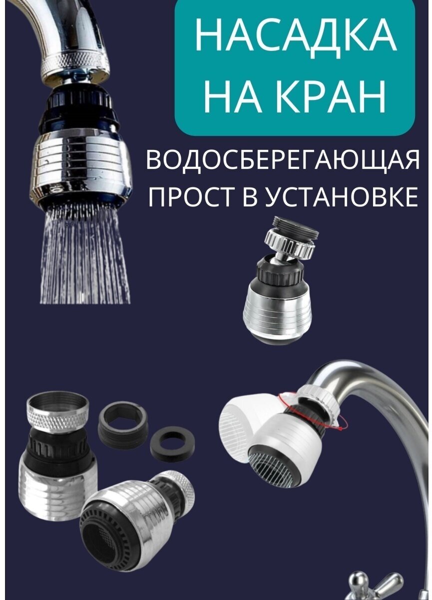 Экономитель воды крана поворотный 360/ Насадка на кран Аэратор 2 режима ...