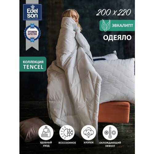 Одеяло Edelson TENCEL 200х220 зимнее