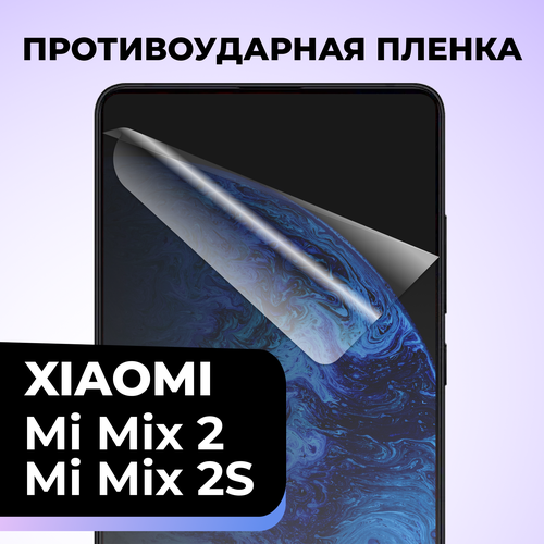 Гидрогелевая защитная пленка для телефона Xiaomi Mi Mix 2 / Mi Mix 2S / Противоударная пленка на смартфон Сяоми Ми Микс 2 / Ми Микс 2С