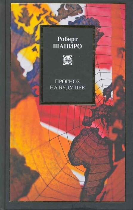 Прогнозы на будущее (Шапиро Роберт) - фото №3