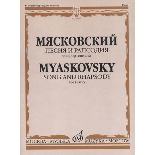 15596МИ Мясковский Н. Песня и рапсодия. Соч. 58. Для фортепиано, издательство Музыка есина н волжская рапсодия