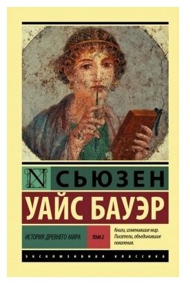 История Древнего мира. [В 2 т.] Т. 2