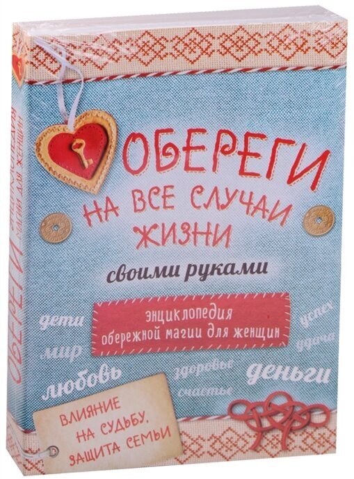 Обереги на все случаи жизни своими руками. Энциклопедия обережной магии для женщин (комплект из 4 книг)