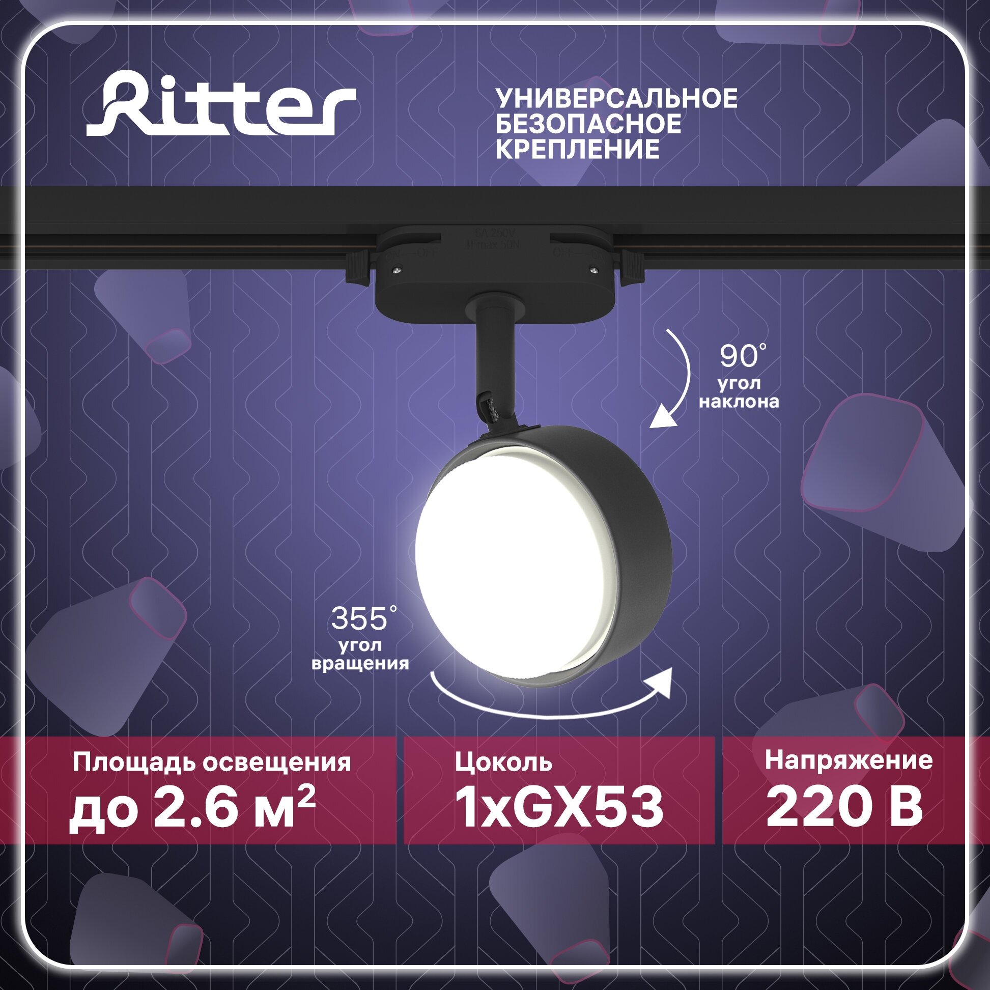 Светильник трековый потолочный поворотный однофазный черный под лампу GX53, до 12Вт, крепление на любой шинопровод 220В, Ritter ARTLINE 59924 5