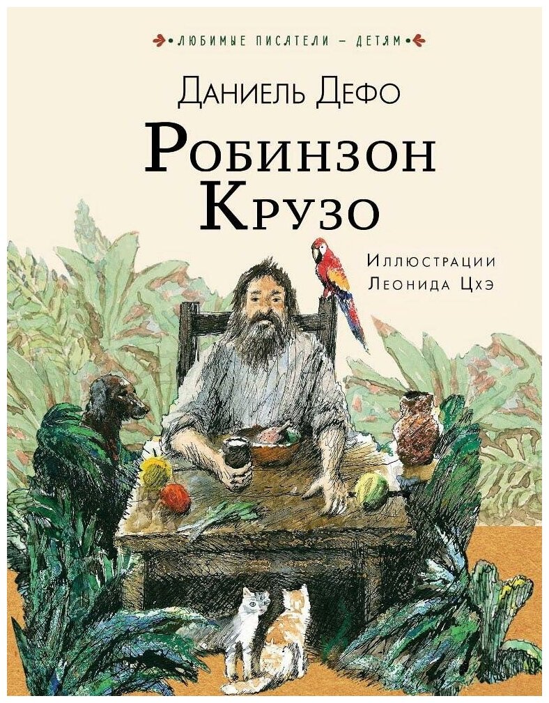 Книга АСТ Робинзон Крузо 109409-6