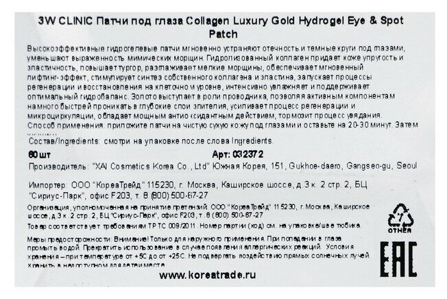 3W Clinic Гидрогелевые патчи для глаз с коллагеном и золотом премиум, 90 гр (60 штук) (3W Clinic, ) - фото №8